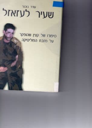 שעיר לעזאזל : סיפורו של קצין שהופקר על מזבח הפוליטיקה