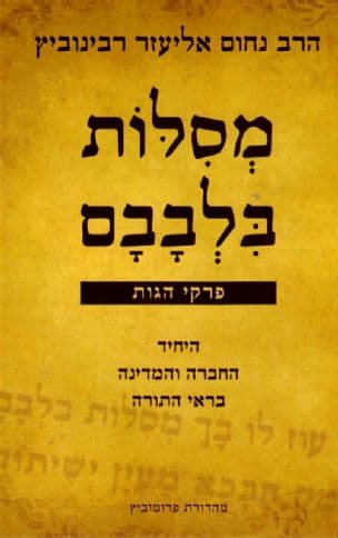 מסילות בלבבם : פרקי הגות : היחיד, החברה והמדינה בראי התורה
