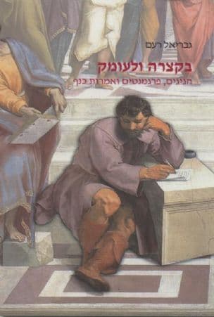 בקצרה ולעומק : הגיגים, פרגמנטים ואמרות כנף