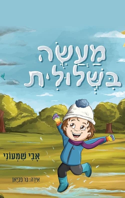 מעשה בשלולית