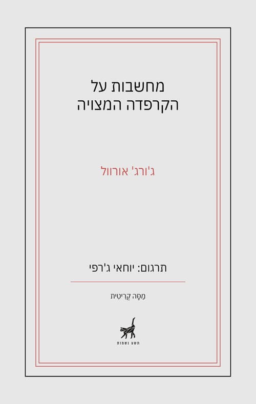 מחשבות על הקרפדה המצויה