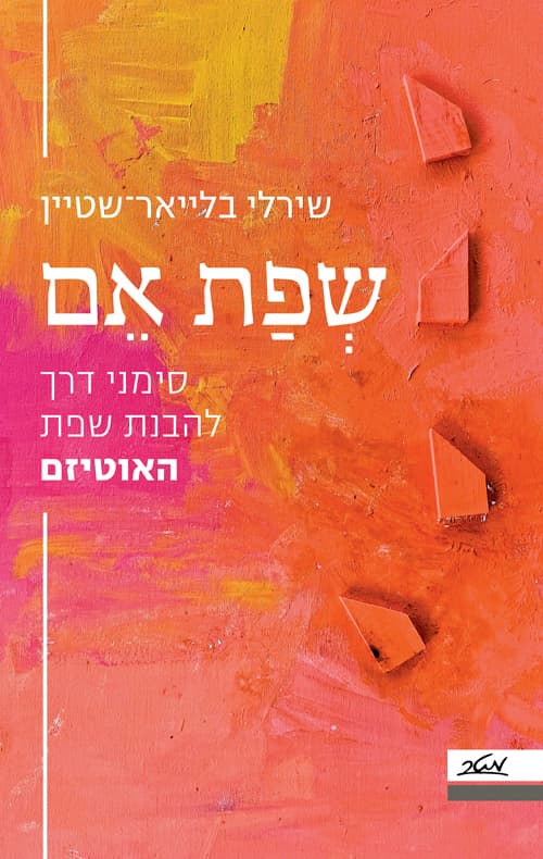 שפת אם : סימני דרך להבנת שפת האוטיזם