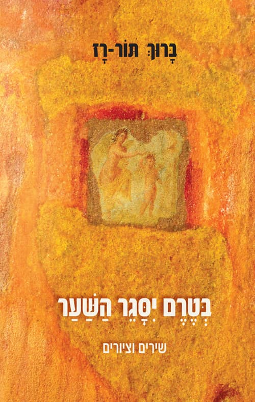 בטרם יסגר השער