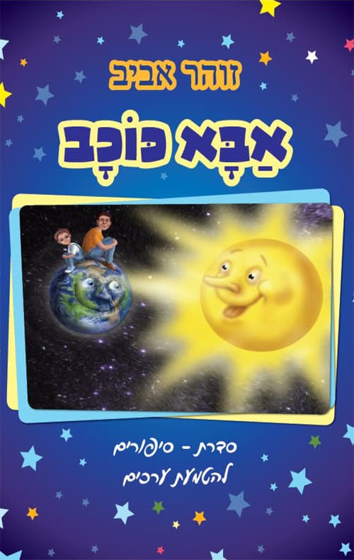 אבא כוכב