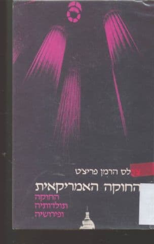 החוקה האמריקאית : החוקה, תולדותיה ופירושיה