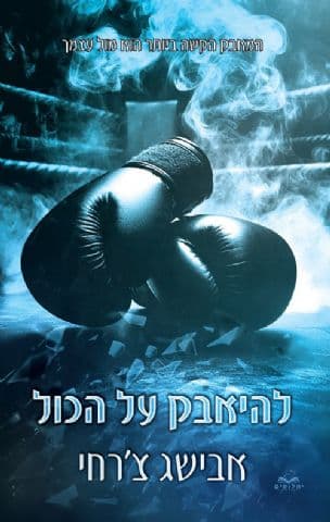 להיאבק על הכול 6