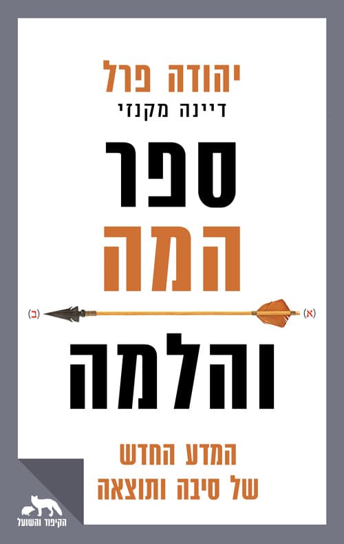 ספר המה והלמה : המדע החדש של סיבה ותוצאה