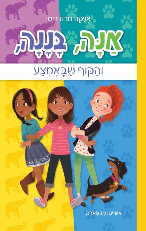 אנה, בננה, והקוף שבאמצע