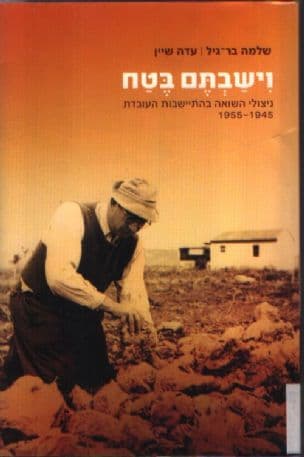 וישבתם בטח : ניצולי השואה בהתיישבות העובדת 1955-1945