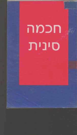 חכמה סינית