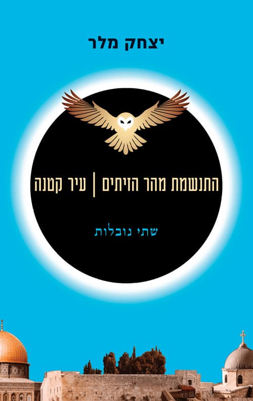 התנשמת מהר הזיתים | עיר קטנה