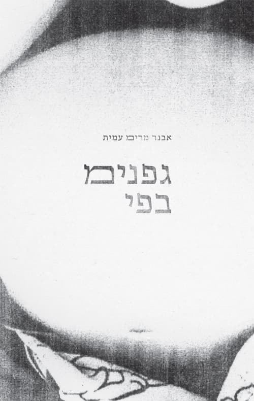 גפנימ בפי