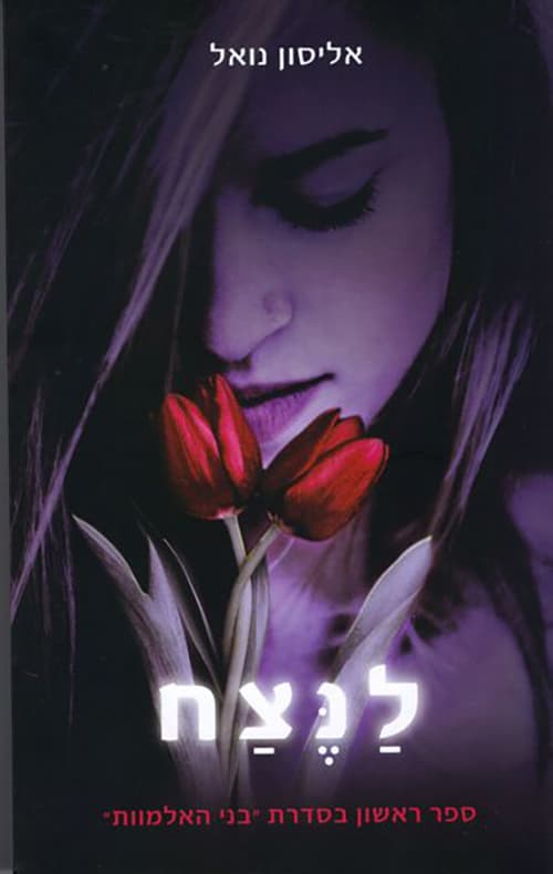 בני האלמוות 1 - לנצח