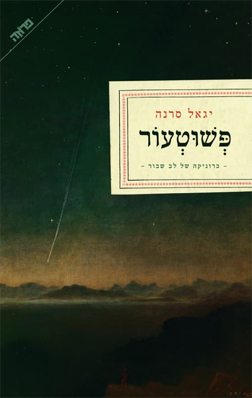 פשוטעור : כרוניקה של לב שבור