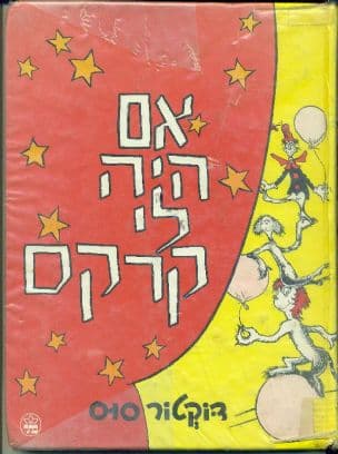 אם היה לי קרקס