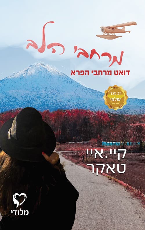 דואט מרחבי הפרא 2 - מרחבי הלב