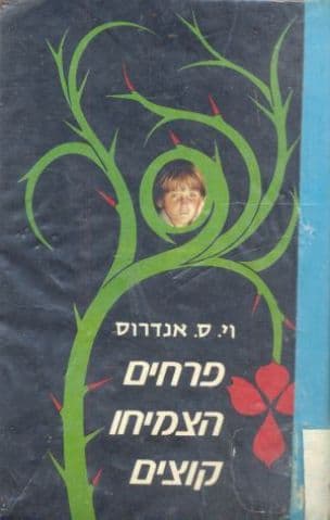 פרחים הצמיחו קוצים