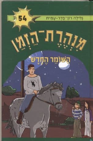מנהרת-הזמן 54 השומר החדש