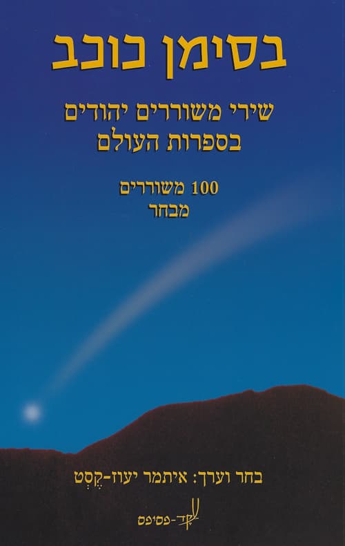 בסימן כוכב