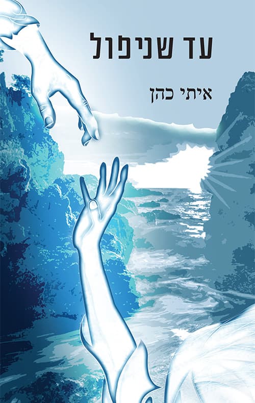 עד שניפול