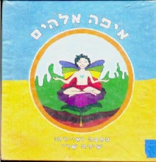 איפה אלהים