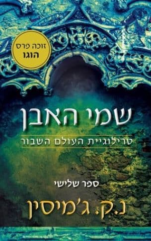 שמי האבן 3