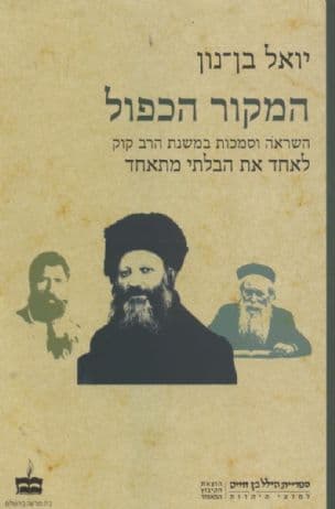 המקור הכפול : השראה וסמכות במשנת הרב קוק - לאחד את הבלתי מתאחד