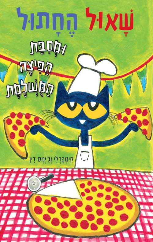 שאול החתול ומסיבת הפיצה המושלמת