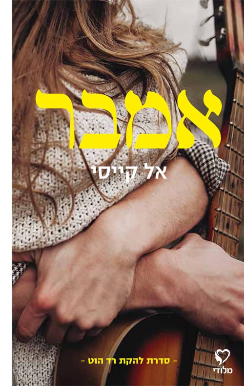 להקת רד הוט 1 - אמבר
