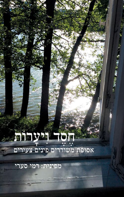 חסד ויערות