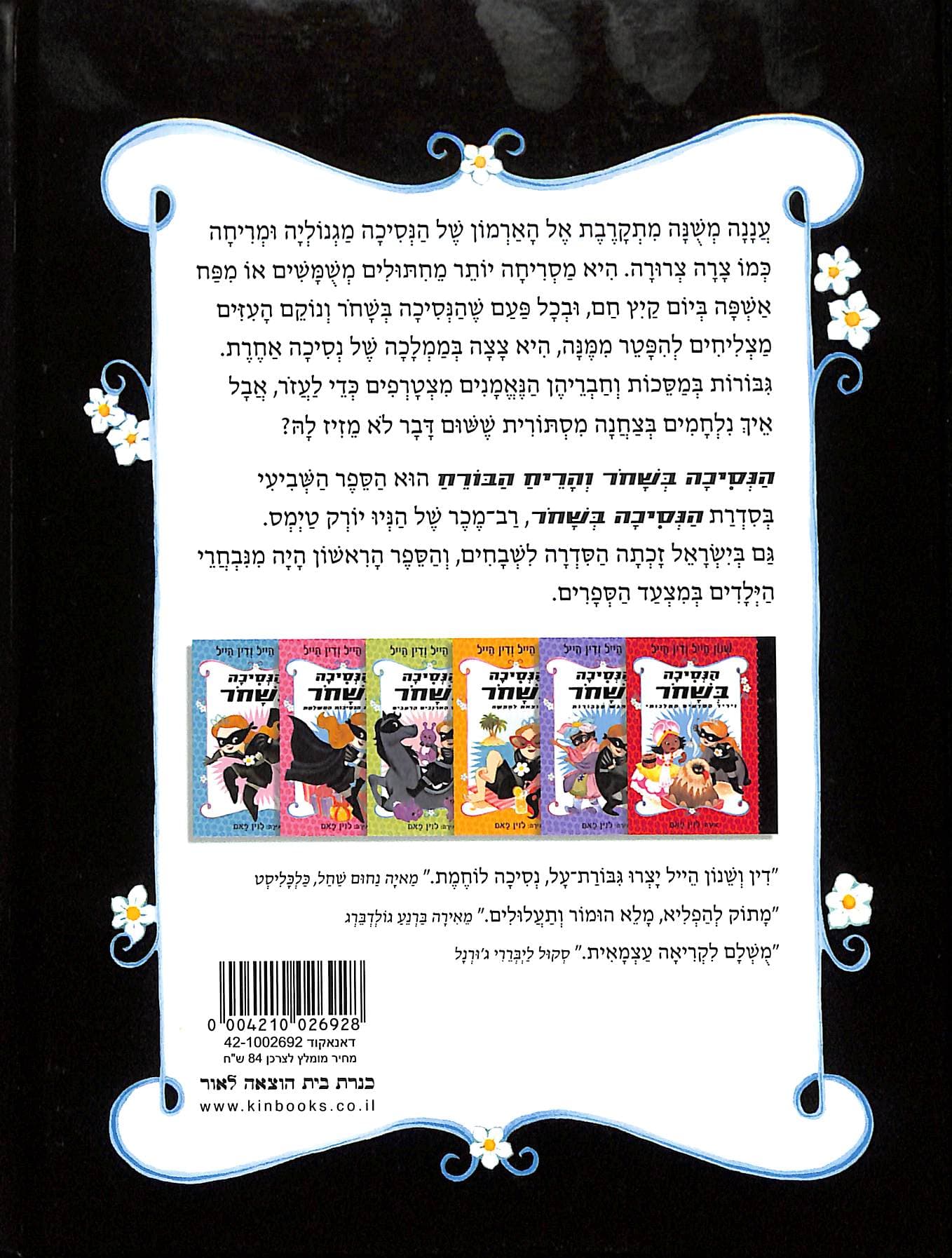 הנסיכה בשחר והריח הבורח 7