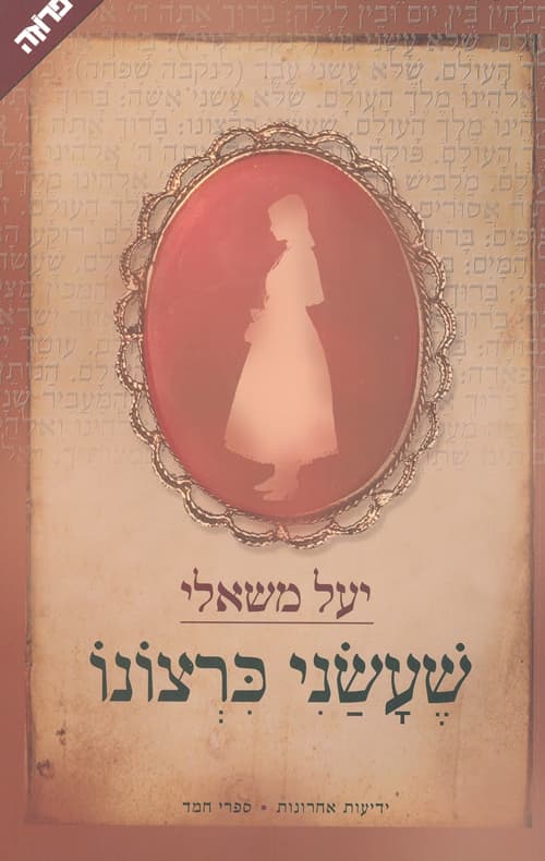 שעשני כרצונו