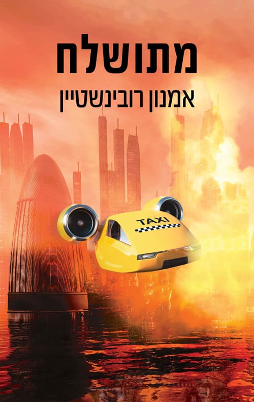 מתושלח : נובלה עתידנית