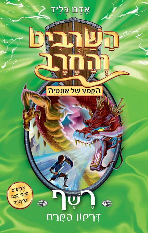 השרביט והחרב ; הקמע שך אונטיה : רשף דרקון הקרח 23