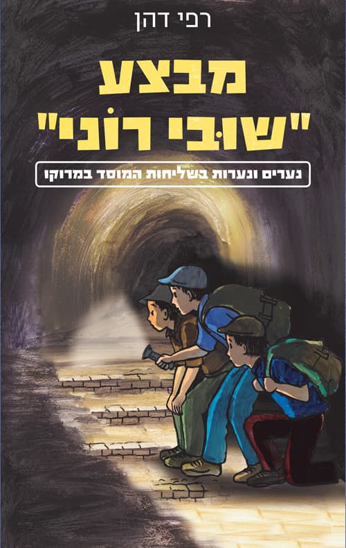 מבצע "שובי רוני" : נערים ונערות בשליחות המוסד במרוקו
