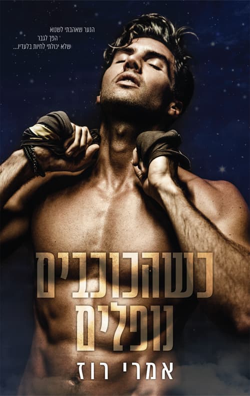 האחים מקאליסטר 1 - כשהכוכבים נופלים
