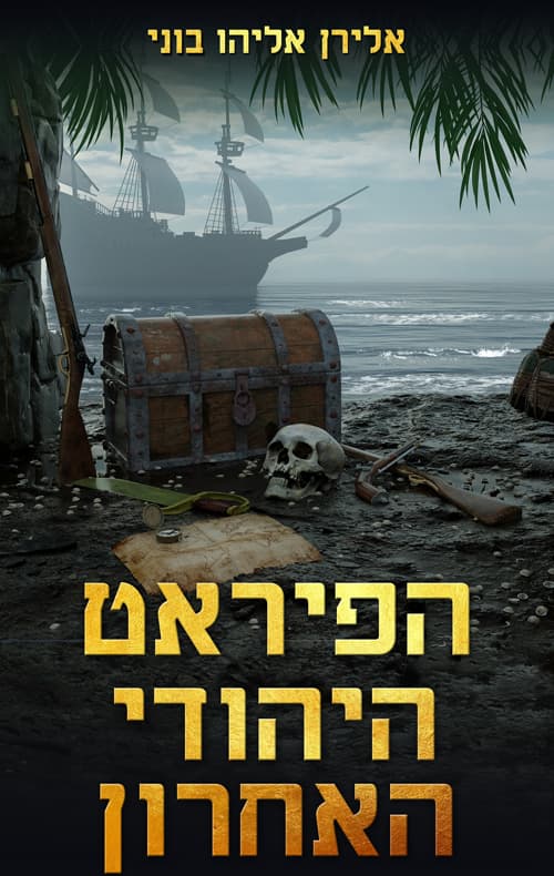 הפיראט היהודי האחרון