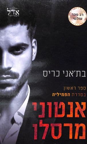 אנטוני מרסלו 1