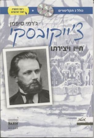צ'ייקובסקי - חייו ויצירתו