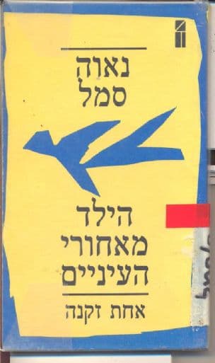 הילד מאחורי העיניים ; אחת זקנה