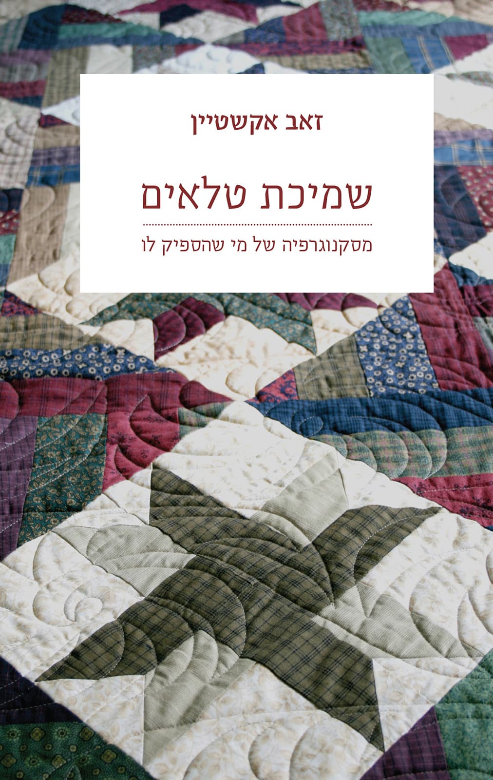 שמיכת טלאים