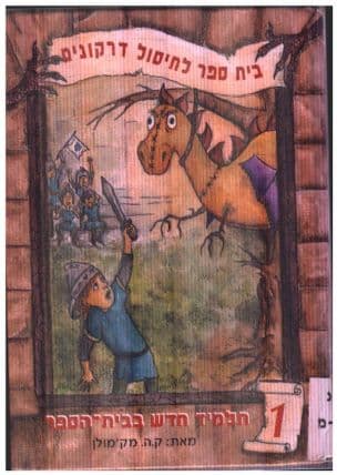 תלמיד חדש בבית-הספר