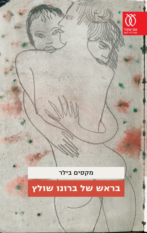 בראש של ברונו שולץ