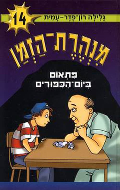 מנהרת-הזמן 14 פתאום ביום-הכיפורים