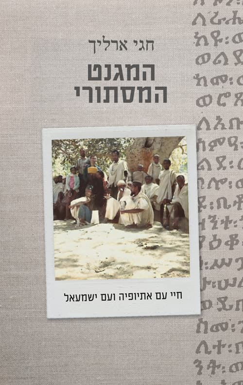 המגנט המסתורי