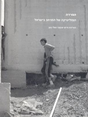 הפרדה : הפוליטיקה של המרחב בישראל