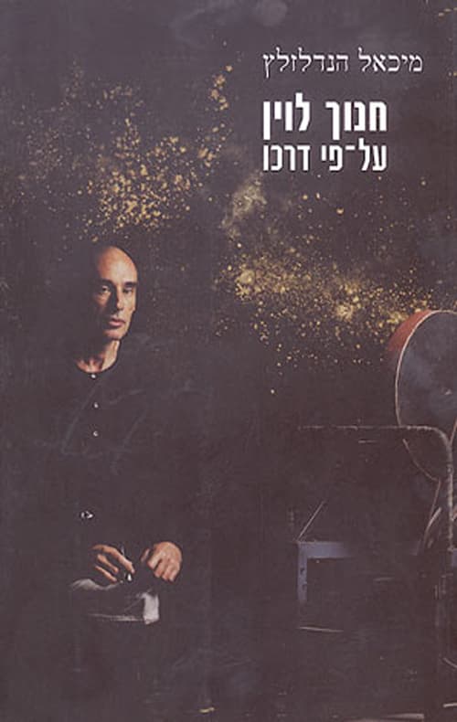 חנוך לוין על־פי דרכו