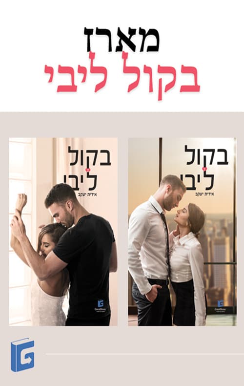 מארז בקול ליבי