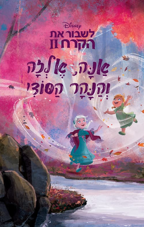 לשבור את הקרח 2 - אנה, אלזה והנהר הסודי