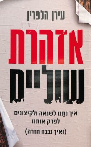 אזהרת שוליים : איך נתנו לשנאה ולקיצונים לפרק אותנו (ואיך נבנה חזרה)